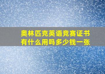 奥林匹克英语竞赛证书有什么用吗多少钱一张