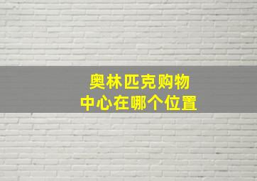 奥林匹克购物中心在哪个位置