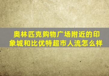 奥林匹克购物广场附近的印象城和比优特超市人流怎么样