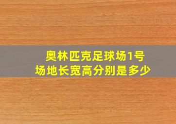 奥林匹克足球场1号场地长宽高分别是多少