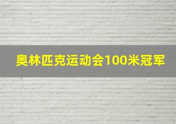 奥林匹克运动会100米冠军