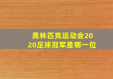 奥林匹克运动会2020足球冠军是哪一位