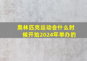 奥林匹克运动会什么时候开始2024年举办的