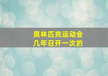 奥林匹克运动会几年召开一次的