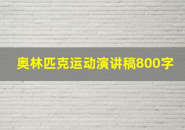 奥林匹克运动演讲稿800字