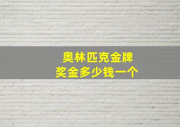 奥林匹克金牌奖金多少钱一个