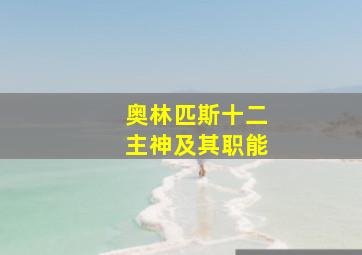 奥林匹斯十二主神及其职能