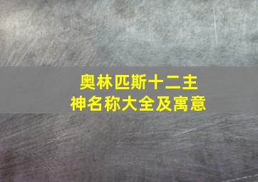 奥林匹斯十二主神名称大全及寓意