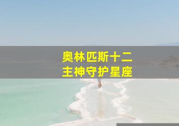 奥林匹斯十二主神守护星座