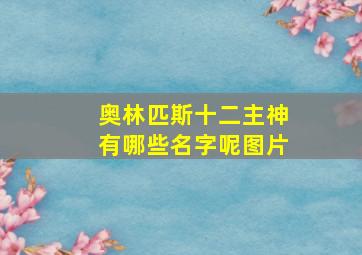 奥林匹斯十二主神有哪些名字呢图片