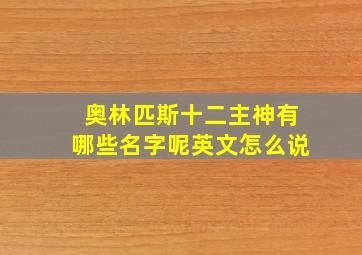 奥林匹斯十二主神有哪些名字呢英文怎么说