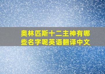 奥林匹斯十二主神有哪些名字呢英语翻译中文