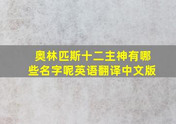 奥林匹斯十二主神有哪些名字呢英语翻译中文版