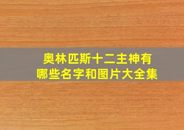 奥林匹斯十二主神有哪些名字和图片大全集