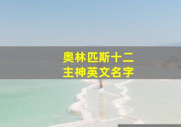 奥林匹斯十二主神英文名字