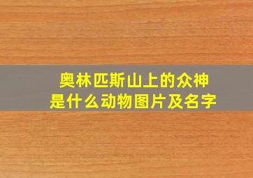 奥林匹斯山上的众神是什么动物图片及名字