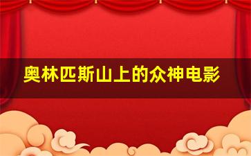 奥林匹斯山上的众神电影