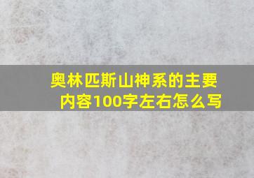 奥林匹斯山神系的主要内容100字左右怎么写