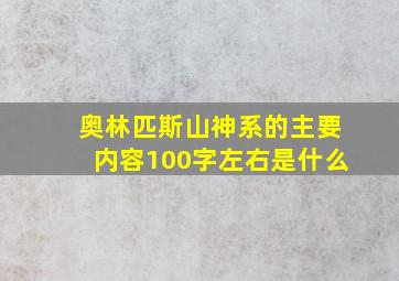 奥林匹斯山神系的主要内容100字左右是什么