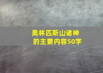 奥林匹斯山诸神的主要内容50字