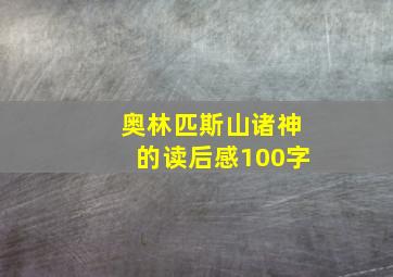 奥林匹斯山诸神的读后感100字