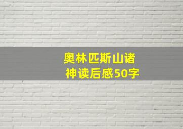 奥林匹斯山诸神读后感50字