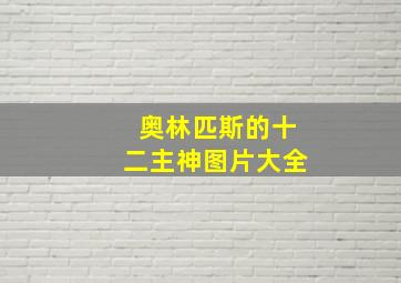 奥林匹斯的十二主神图片大全