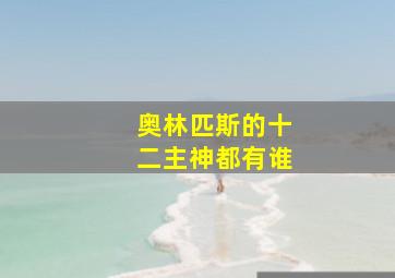 奥林匹斯的十二主神都有谁