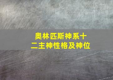 奥林匹斯神系十二主神性格及神位