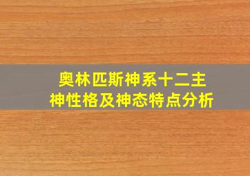 奥林匹斯神系十二主神性格及神态特点分析