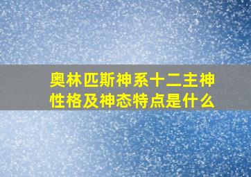 奥林匹斯神系十二主神性格及神态特点是什么