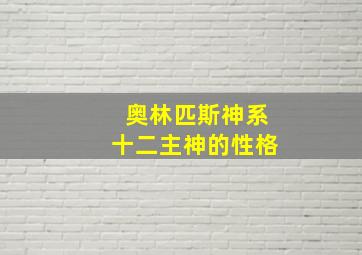 奥林匹斯神系十二主神的性格