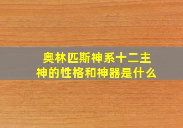 奥林匹斯神系十二主神的性格和神器是什么