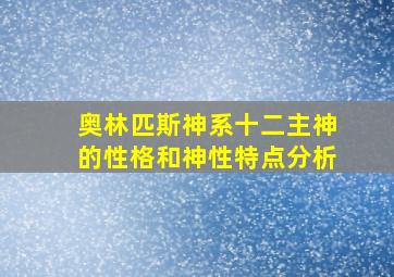 奥林匹斯神系十二主神的性格和神性特点分析