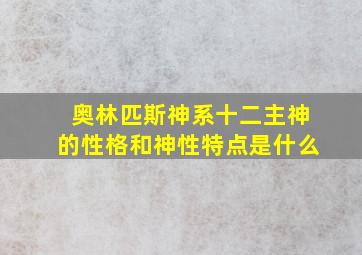 奥林匹斯神系十二主神的性格和神性特点是什么