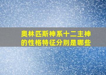 奥林匹斯神系十二主神的性格特征分别是哪些