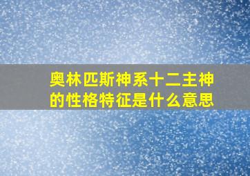 奥林匹斯神系十二主神的性格特征是什么意思