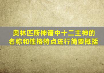 奥林匹斯神谱中十二主神的名称和性格特点进行简要概括