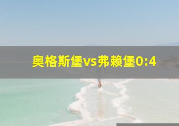 奥格斯堡vs弗赖堡0:4