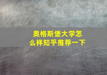 奥格斯堡大学怎么样知乎推荐一下