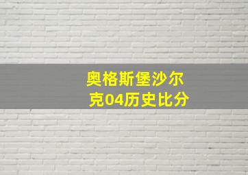 奥格斯堡沙尔克04历史比分