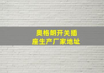 奥格朗开关插座生产厂家地址