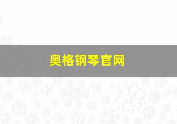 奥格钢琴官网