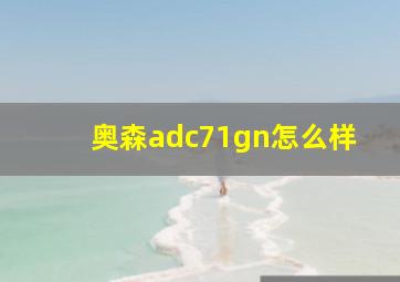 奥森adc71gn怎么样