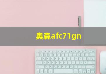 奥森afc71gn