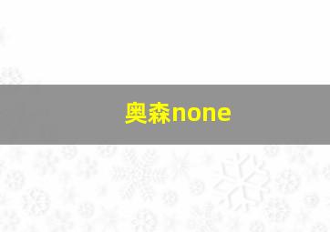 奥森none