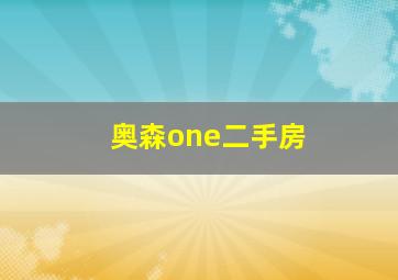 奥森one二手房