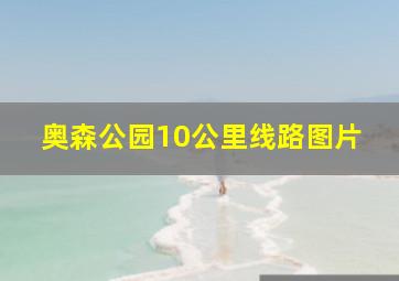 奥森公园10公里线路图片