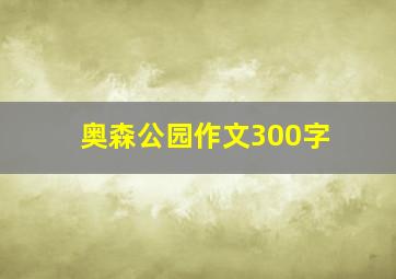 奥森公园作文300字