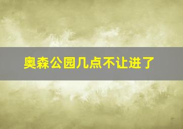 奥森公园几点不让进了